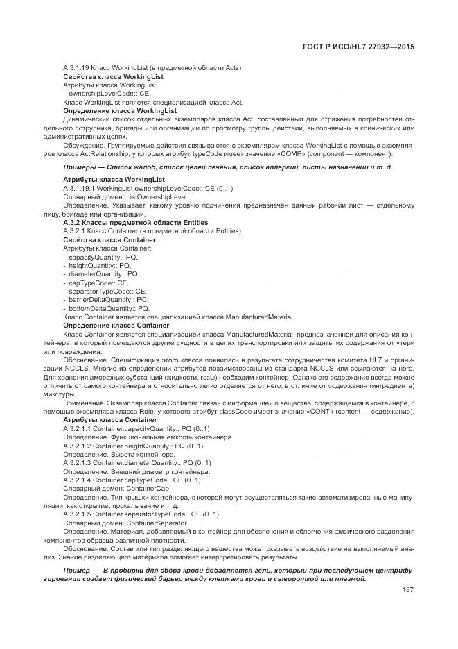 ГОСТ Р ИСО/HL 7 27932-2015, страница 191